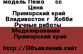 модель Пежо 207 сс ( 1:32 ) › Цена ­ 250 - Приморский край, Владивосток г. Хобби. Ручные работы » Моделирование   . Приморский край